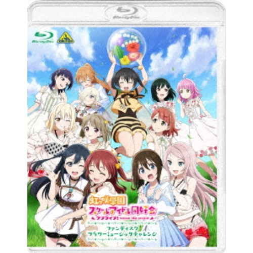 【11/1限定! 最大P6倍 & 最大2000円OFFクーポン!!】ラブライブ！虹ヶ咲学園スクールアイドル同好会ファンディスク フラワーミュージックチャレンジ《特装限定版》 (初回限定) 【Blu-ray】