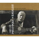 山鹿良之/肥後の琵琶弾き 山鹿良之の世界 〜語りと神事〜 【CD】