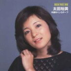 太田裕美／木綿のハンカチーフ 【CD】