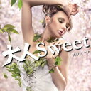 (オムニバス)／大人Sweet 【CD】