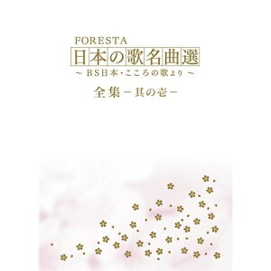 【5/1限定 最大P6倍 & 最大2000円OFFクーポン!!】FORESTA 日本の歌名曲選 〜BS日本・こころの歌より〜 全集 壱 【DVD】