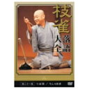 桂枝雀 落語大全 第二十一集 【DVD】