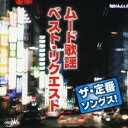 (オムニバス)/ザ・定番ソングス! ムード歌謡 ベスト・リクエスト 【CD】