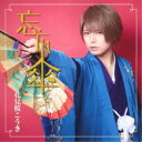 【7/18限定! 楽天会員なら最大P4倍】花見桜こうき/忘れ傘《通常盤》 【CD】