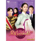 皇后の品格 DVD-BOX2 【DVD】