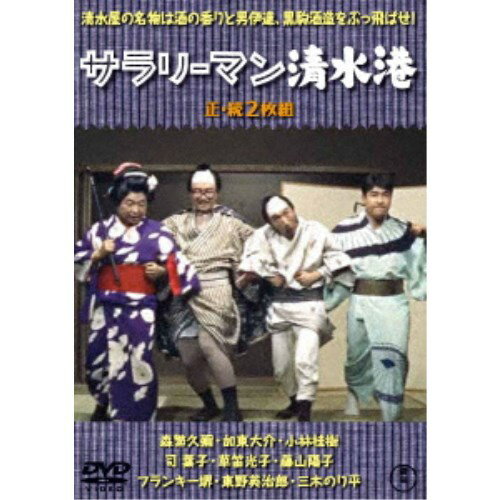 サラリーマン清水港／続・サラリーマン清水港 2枚組 【DVD】