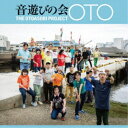 音遊びの会／OTO 【CD】
