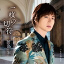 竹島宏/一枚の切符《Bタイプ》 【CD】