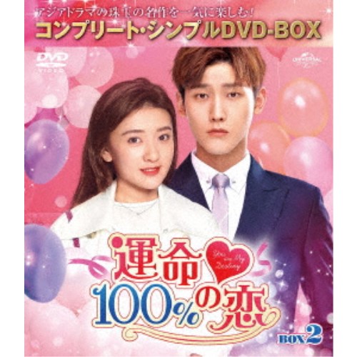 運命100％の恋 BOX2＜コンプリート・シンプルDVD-BOX＞ (期間限定) 【DVD】