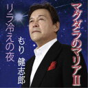 もり健志郎/マグダラのマリアII 【CD】