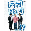 内村さまぁ〜ず vol.19 【DVD】