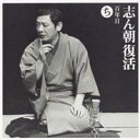 古今亭志ん朝/志ん朝復活-色は匂へと散りぬるを ち「百年目」 【CD】