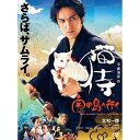 劇場版「猫侍 南の島へ行く」 【DVD】