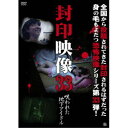 封印映像33 呪われた地下アイドル 【DVD】