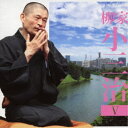 柳家小三治/柳家小三治5 ま・く・ら 「あの人とっても困るのよ」 【CD】
