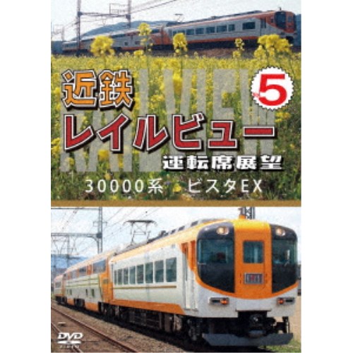 近鉄 レイルビュー 運転席展望 Vol.5 30000系 ビ