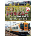 近鉄 レイルビュー 運転席展望 Vol.5 30000系 ビスタEX 賢島 → 大阪難波 【DVD】