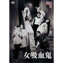 女吸血鬼 【DVD】