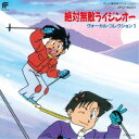 (アニメーション)/絶対無敵ライジンオー ヴォーカル・コレクション1 (初回限定) 【CD】