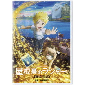 屋根裏のラジャー 【DVD】