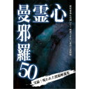 心霊曼邪羅50 【DVD】