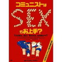 コミュニストはSEXがお上手？ 【DVD】 - ハピネット・オンライン