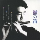福原徹/徹の笛 【CD】