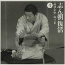 古今亭志ん朝/志ん朝復活-色は匂へと散りぬるを り「品川心中」・「抜け雀」 【CD】