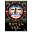 聖飢魔II/超有害行脚 【DVD】