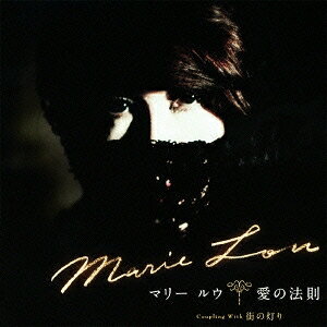 【4/24 20時〜次回使える1500円OFFクーポン配布】マリールウ／愛の法則／街の灯り 【CD】