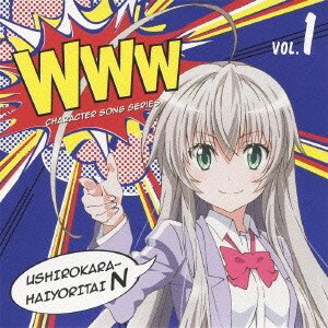 後ろから這いより隊N(ニャル子)／WWWキャラクター・ソングシリーズ01 後ろから這いより隊N(ニャル子) 【CD】