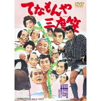 てなもんや三度笠 【DVD】