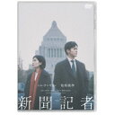 【7/18限定! 楽天会員なら最大P4倍】新聞記者 【DVD】