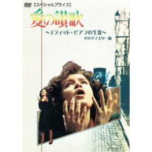 【〜5/6まで!! 最大2000円OFFクーポン!!】愛の讃歌 エディット・ピアフの生涯 HDリマスター版 【スペシャルプライス】 【DVD】