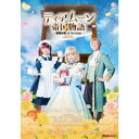 ティアムーン帝国物語 〜断頭台【ギロチン】姫 on The Stage〜 【DVD】