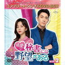 可愛い秘書には野望がある BOX2 <コンプリート・シンプルDVD-BOX> (期間限定) 【DVD】