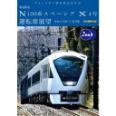 ブルーリボン賞受賞記念作品 東武鉄道 N100系スペーシア X 4号 運転席展望 東武日光駅⇒浅草駅 4K撮影作品 【DVD】