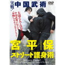 実戦!中国武術 宮平保×ストリート護身術 【DVD】