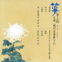 (伝統音楽)/箏・三弦 古典/現代名曲集(十八) 【CD】