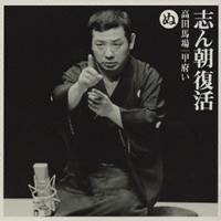 古今亭志ん朝／志ん朝復活-色は匂へと散りぬるを ぬ［高田馬場］・［甲府い］ 【CD】