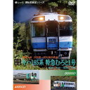 【前面展望】乗継企画 JR四国(キハ185系むろと1号)・阿佐海岸鉄道 徳島→牟岐→海部→甲浦 【DVD】