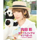 内田彩/泣きべそパンダはどこへ行った 〜ハルカカナタ 口笛の旅〜 【Blu-ray】