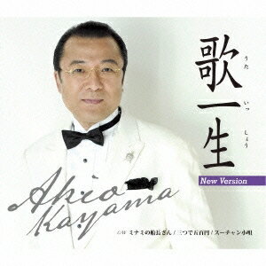 佳山明生/歌一生(ニューバージョン)/ミナミの船長さん/三つで五百円/スーチャン小唄 【CD】