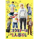 【~5/6まで!! 最大2000円OFFクーポン!!】コタローは1人暮らし Blu-ray BOX 【Blu-ray】