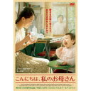 【8/1限定! 最大P6倍 & 最大2000円OFFクーポン!!】こんにちは、私のお母さん 【DVD】