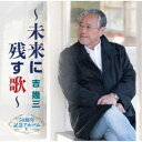 吉幾三/50周年記念アルバムV〜未来に残す歌〜 【CD】