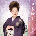 夏木綾子/夏木綾子 ベストセレクション〜夢花〜 【CD】