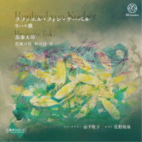 (クラシック)／ラファエル フォン ケーベル：9つの歌 瀧廉太郎：荒城の月 秋の月 花 【CD】