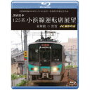 北陸新幹線2024年3月16日金沢〜敦賀間 開業記念作品 JR西日本 125系 小浜線運転席展望 東舞鶴 ⇒ 敦賀 4K撮影作品 【Blu-ray】