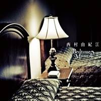 西村由紀江／Bedtime Music 【CD】